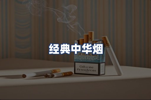 经典中华烟