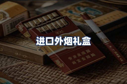 进口外烟礼盒